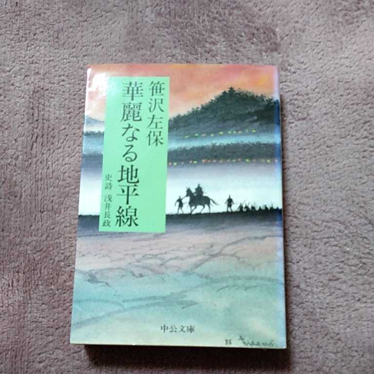 華麗なる地平線 史詩 浅井長政 笹沢左保拍卖