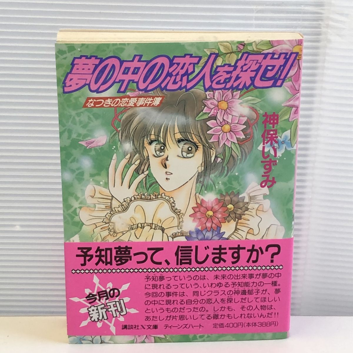 夢の中の恋人を探せ 講談社X文庫 なつきの恋愛事件神保 いずみ 藤川 守拍卖
