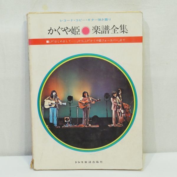 【楽譜】かぐや姫 楽譜全集 ドレミ楽譜出版社 レコード・コピー・ギター弾き語り拍卖