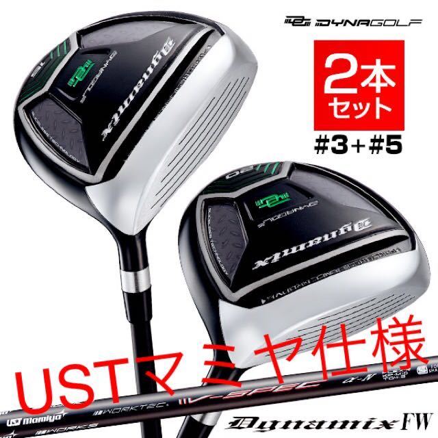 【選べる2本】適合限界反発で Qi35 Qi10 ステルス ELYTE パラダイム ゼクシオ G440 GT4 より飛ぶ USTマミヤ ダイナゴルフ ダイナミクス FW拍卖