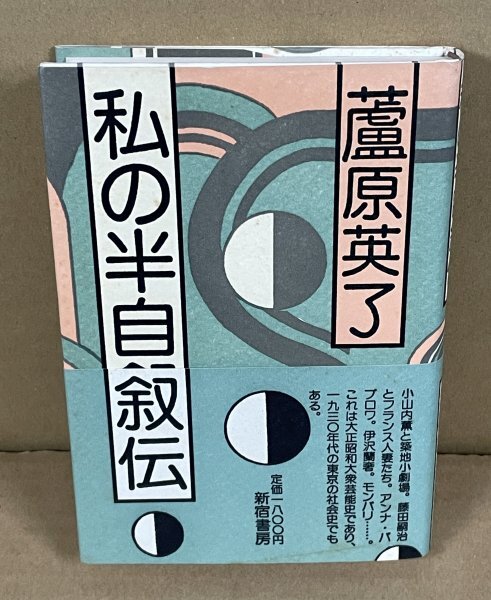 シャンソン1983『私の半自叙伝』 蘆原英了 著拍卖