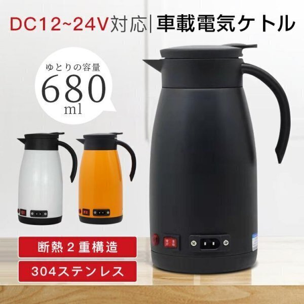 電気ポット 車載 電気ケトル 680ML 大容量 車用湯沸かし 車内 カーポット ステンレス 保温 車 トラック 車載ポット 湯ボルト 長距離 車中泊拍卖