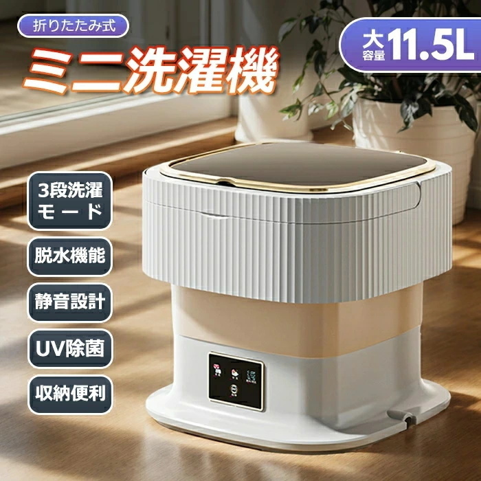 洗濯機 ミニ洗濯機 一人暮らし 小型洗濯機 11.5L コンパクト 脱水 折りたたみ 脱水機能付き ミニ 新生活 収納 ポータブル ペット 防音拍卖