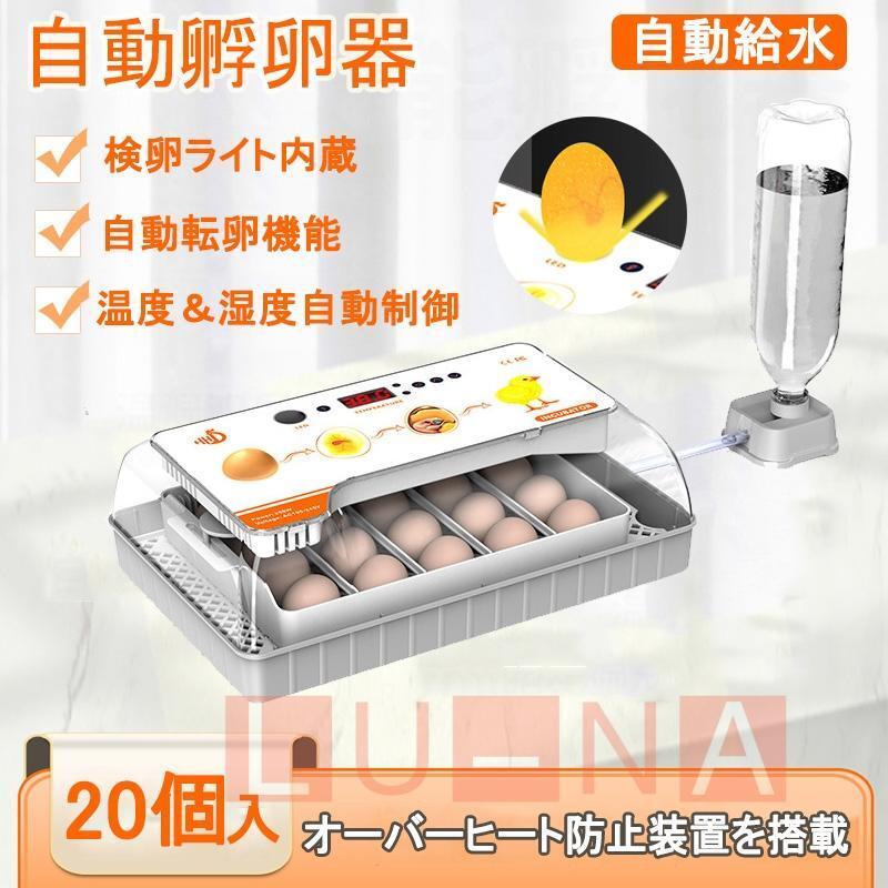 自動孵卵器 インキュベーター 大容量 検卵ライト 入卵20個 自動温度制御 自動水 自動転卵 デジタル表示 警報機能 家庭用 鳥類専用拍卖
