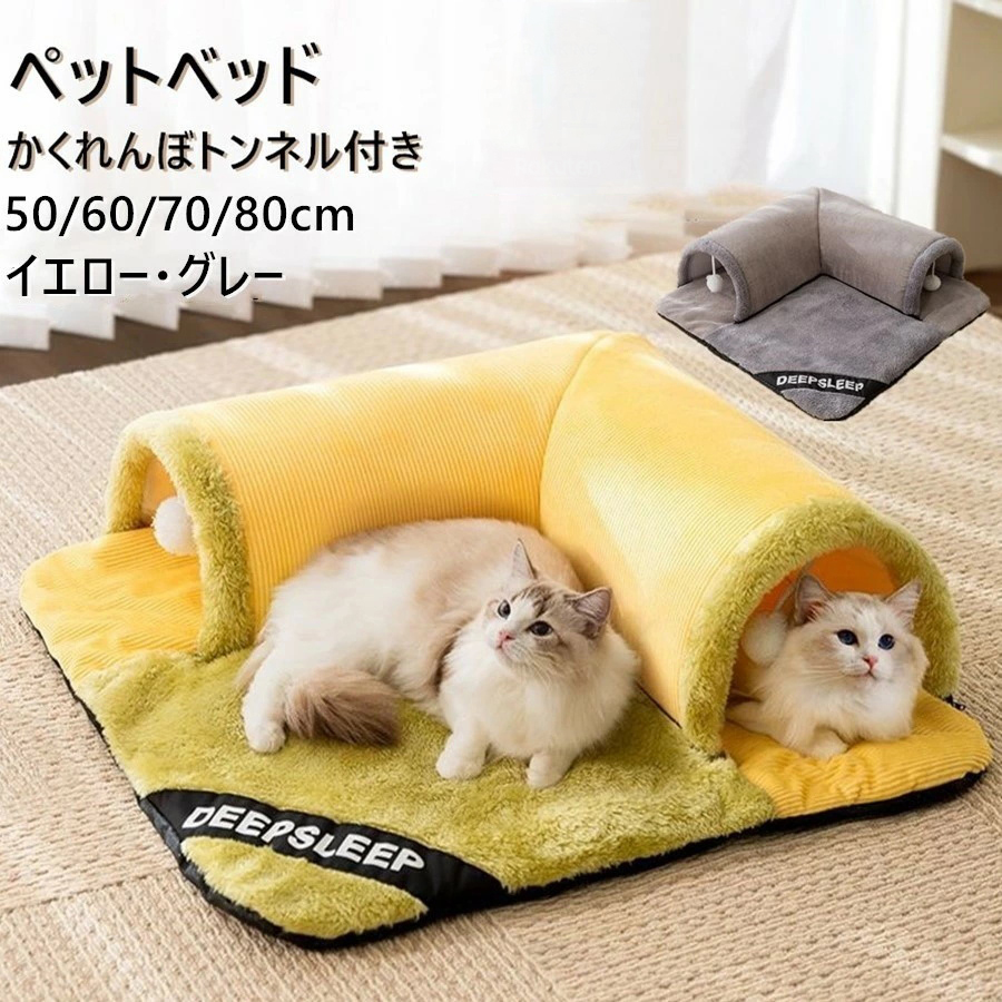 ねこトンネル ペットベッド 冬 猫 ベッド 猫ハウス 冬用 マット 暖かい 犬ベッド 寝具 ふんわり 寒さ対策 可愛い 2WAY 猫遊び 運動対策拍卖