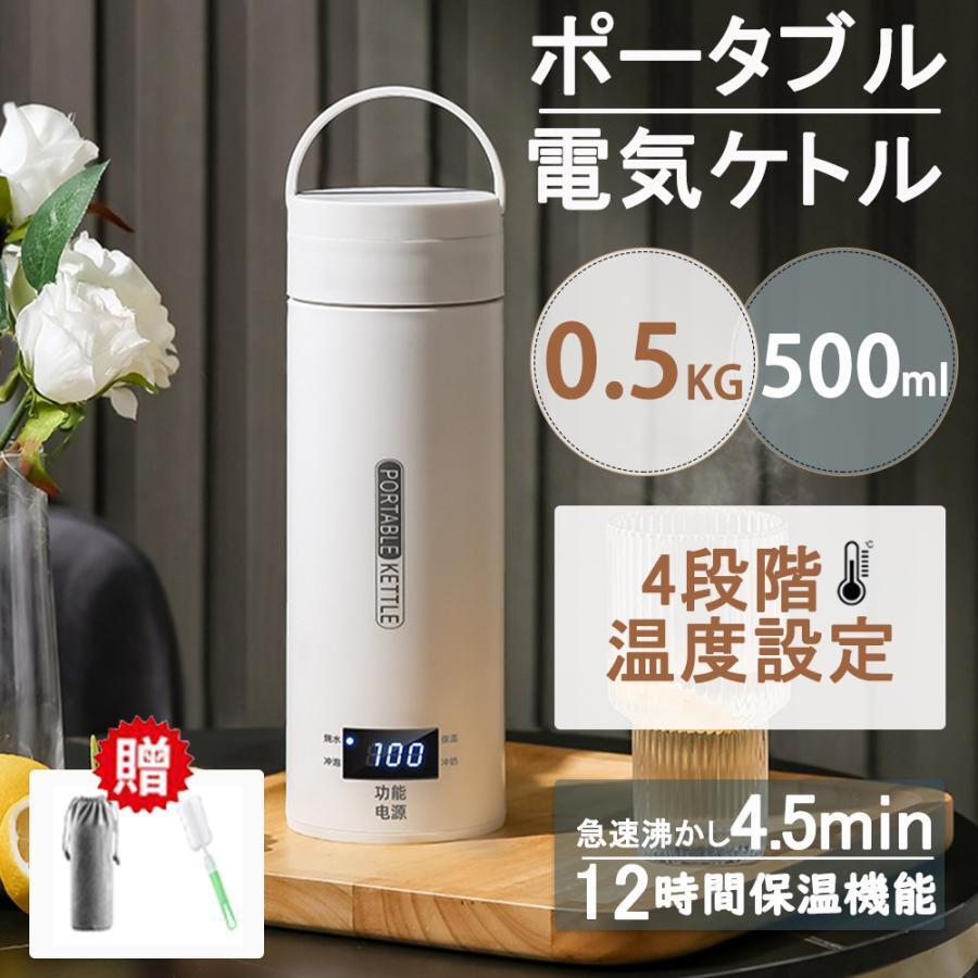 ポータブル電気ケトル おしゃれ 超軽量 0.5KG おすすめ 急速沸騰 過熱保護 保温 電気ポット コーヒー小型 12時間保温機能 一人暮らし拍卖