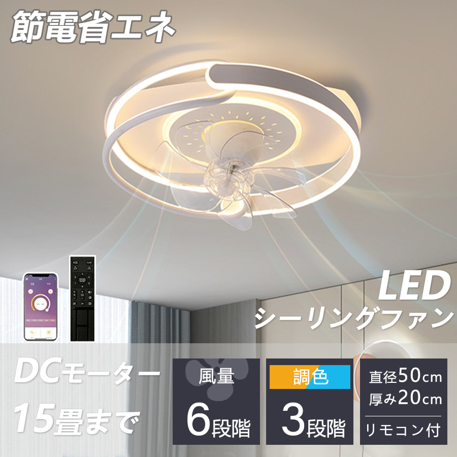 シーリングファン シーリングファンライト led インテリア照明 調光調色 風量調節 モダン ファン付 空気循環 照明器具 天井 家庭用拍卖