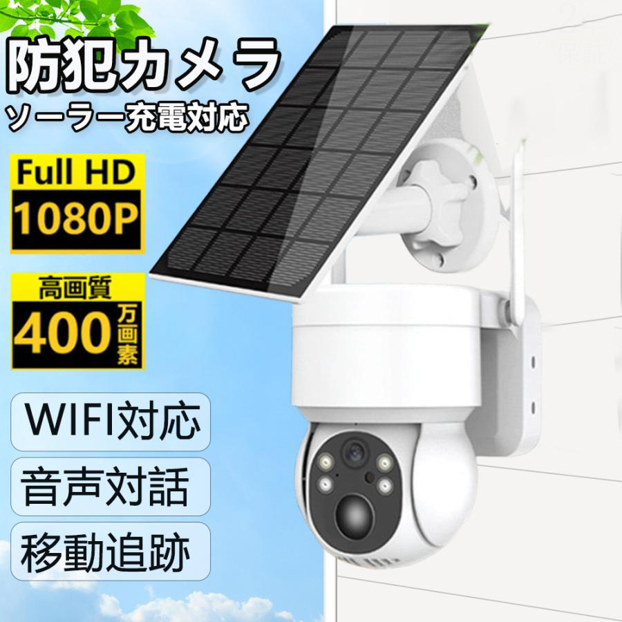 防犯カメラ 屋外 ソーラー 防水 家庭用 見守りカメラ 遠隔監視 高齢者 見守り 監視カメラ wifi ネットワーク夜間撮影 双方向対話 動作検知拍卖