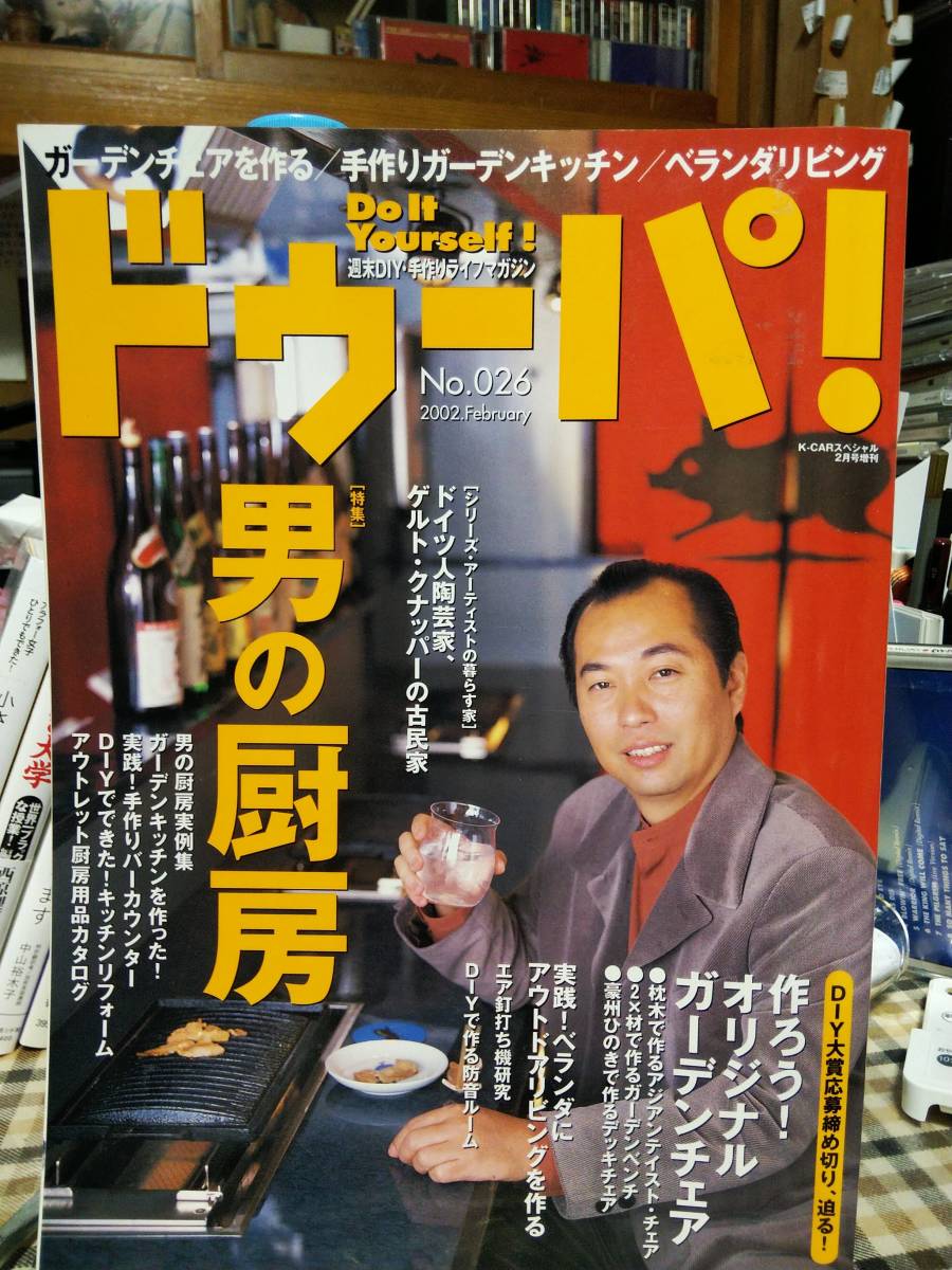 ■ドゥーパ !2002年2月No.26男の厨房 ガーデンチェアを作る 芸術家の暮らす家 立風書房 古本 田崎真也拍卖