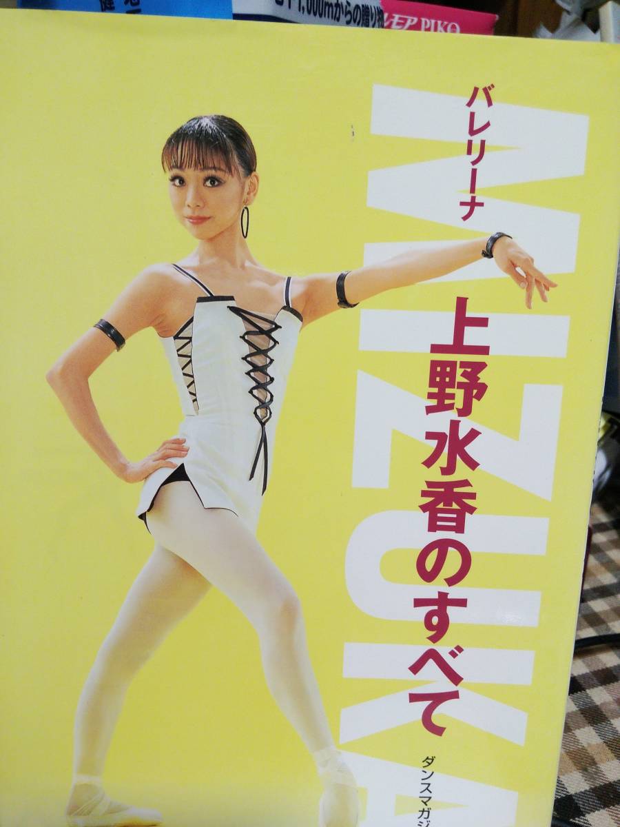 ■MIZUKA―バレリーナ上野水香のすべて ダンスマガジン 新書館 古本拍卖