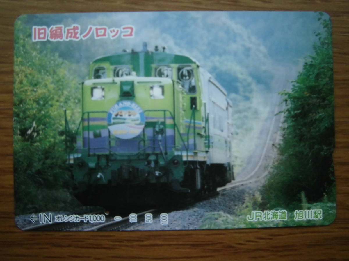 JR北 オレカ 使用済 旧編成 ノロッコ 1穴 【送料無料】拍卖