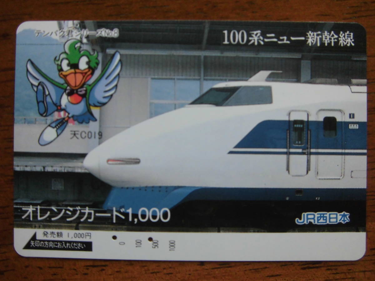 JR西 オレカ 使用済 100系 ニュー新幹線 テンパク君 【送料無料】拍卖