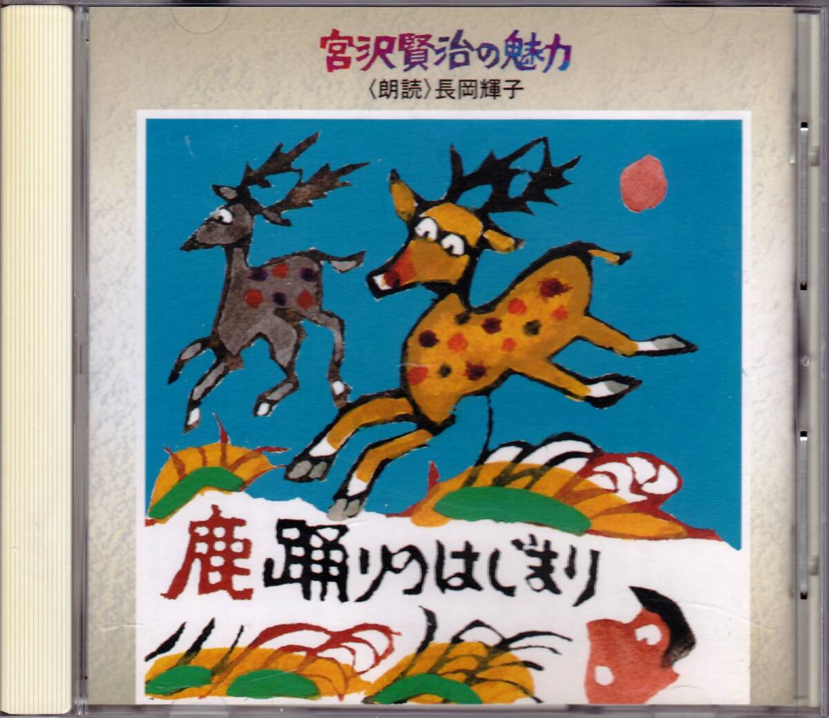 ■帯CD 宮沢賢治の魅力2 鹿踊りのはじまり拍卖