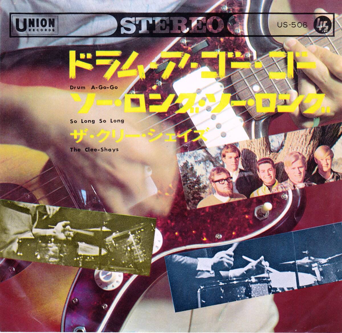 ◆S ザ・クリー・シェイズ♪ドラム・ア・ゴー・ゴー☆US-506拍卖