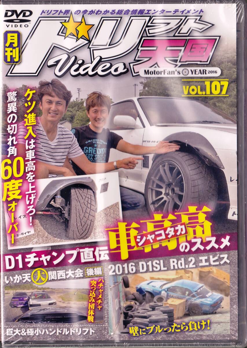 ◆未開封DVD ドリフト天国 VOL.107★シャコタカのススメ D1SLエビス拍卖