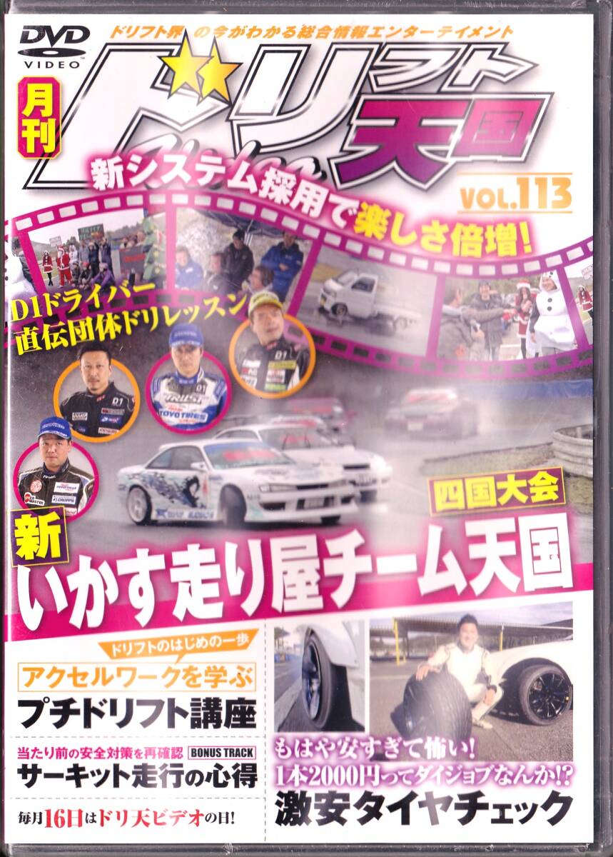◆未開封DVD ドリフト天国 VOL.113★新いか天四国大会 激安タイヤチェック拍卖