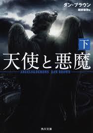 天使と悪魔 (下) (角川文庫)拍卖