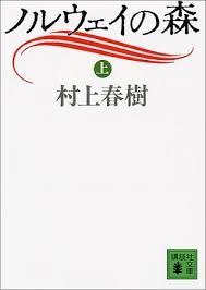 ノルウェイの森 (上) (講談社文庫)拍卖