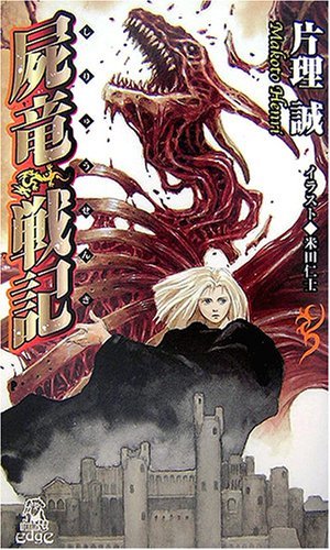 屍竜戦記 (トクマ・ノベルズedge)拍卖