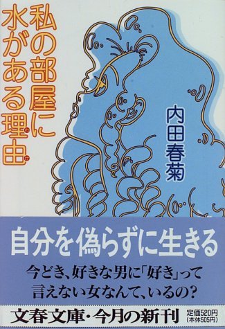 私の部屋に水がある理由(わけ) (文春文庫)拍卖