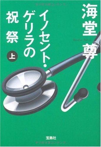 イノセント・ゲリラの祝祭 (上) (宝島社文庫 C か 1-7)拍卖