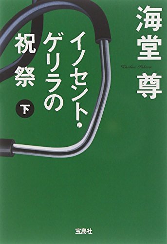 イノセント・ゲリラの祝祭 (下) (宝島社文庫 C か 1-8)拍卖