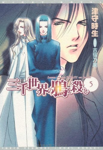 三千世界の鴉を殺し (5) (ウィングス文庫)拍卖