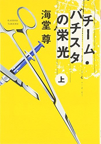 チーム・バチスタの栄光(上) 「このミス」大賞シリーズ (宝島社文庫 599)拍卖