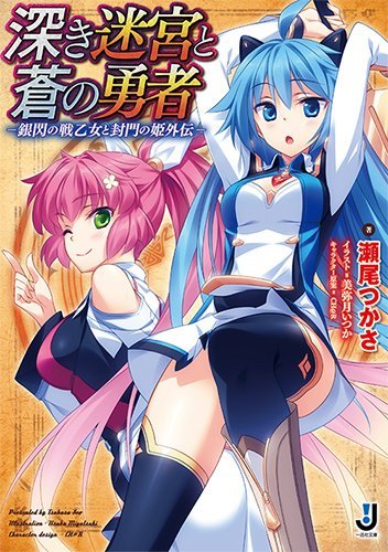 深き迷宮と蒼の勇者 -銀閃の戦乙女と封門の姫外伝 (一迅社文庫)拍卖