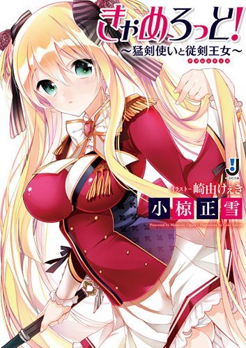 きゃめろっと!~猛剣使いと従剣王女~ (一迅社文庫)拍卖