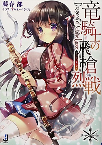 竜騎士の飛槍烈戦 (一迅社文庫)拍卖