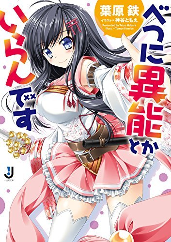 べつに異能とかいらんです (一迅社文庫)拍卖