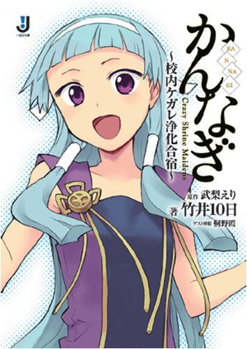 かんなぎ ~校内ケガレ浄化合宿~ (一迅社文庫 た 1-1)拍卖