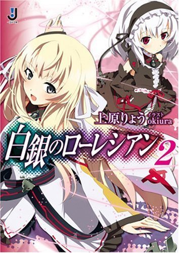 白銀のローレシアン (2) (一迅社文庫)拍卖