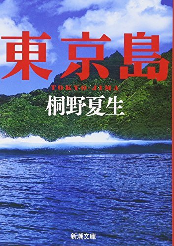 東京島 (新潮文庫)拍卖