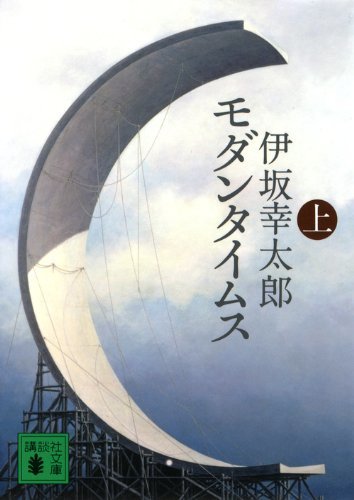 モダンタイムス(上) (講談社文庫)拍卖