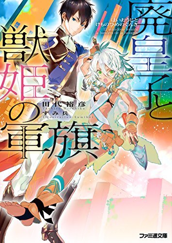 廃皇子と獣姫の軍旗 (ファミ通文庫)拍卖