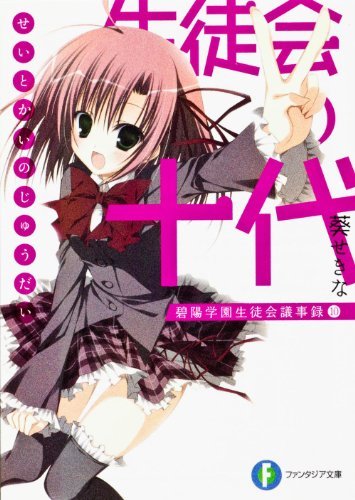 (初版)生徒会の十代 碧陽学園生徒会議事録10 (富士見ファンタジア文庫)拍卖