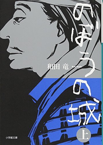 のぼうの城 上 (小学館文庫)拍卖
