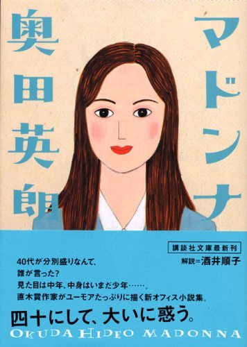 マドンナ (講談社文庫)拍卖