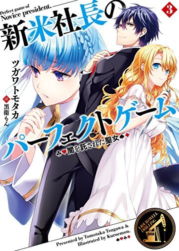 新米社長のパーフェクトゲーム3 闇を託された聖女 (HJ文庫)拍卖