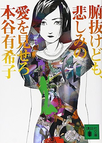 腑抜けども、悲しみの愛を見せろ (講談社文庫)拍卖