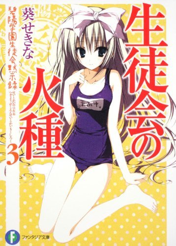 (初版)生徒会の火種 碧陽学園生徒会黙示録3 (富士見ファンタジア文庫)拍卖