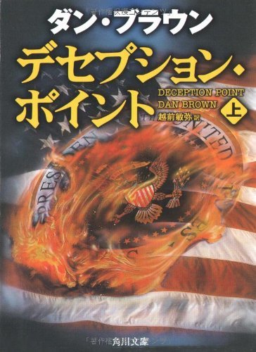 デセプション・ポイント(上) (角川文庫)拍卖