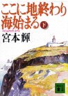 ここに地終わり海始まる(下) (講談社文庫)拍卖