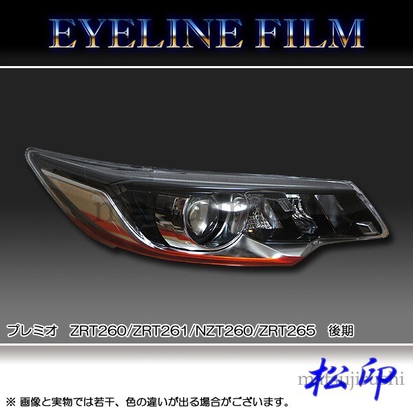 松印アイラインフィルム■プレミオ T260 後期拍卖