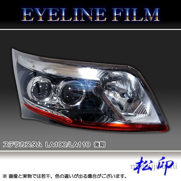 松印アイラインフィルム■ステラカスタム LA100F/LA110F 後期拍卖