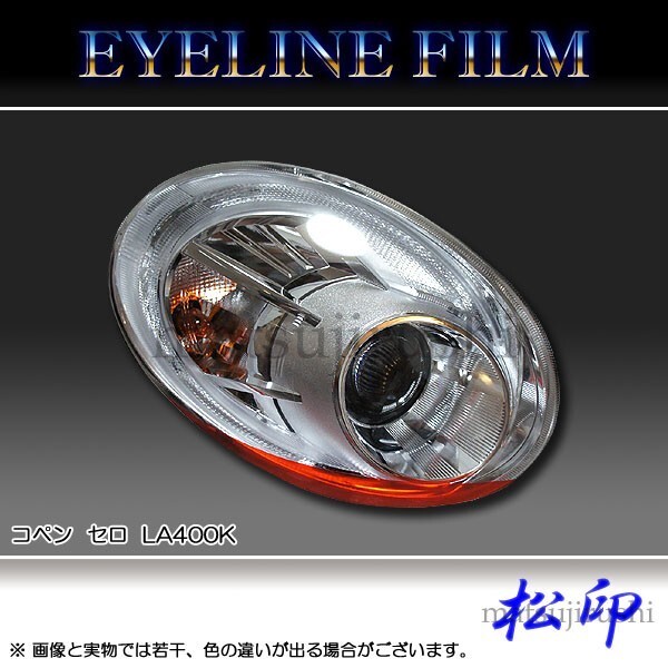 松印アイラインフィルム●コペン セロ LA400K拍卖