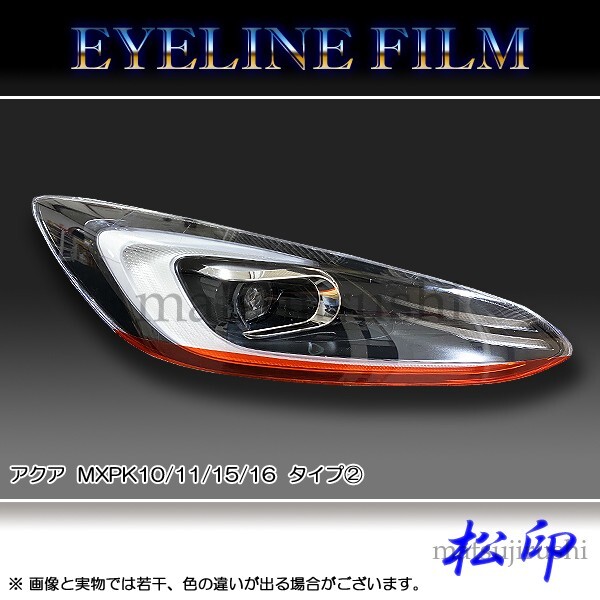 松印アイラインフィルム■アクア MXPK10 MXPK11 MXPK15 MXPK16 T2拍卖