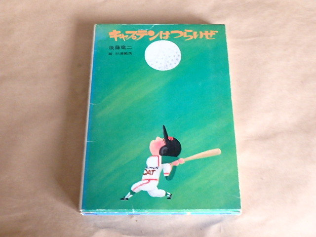 キャプテンはつらいぜ / 後藤竜二 昭和54年初版 / 箱ケース入り拍卖